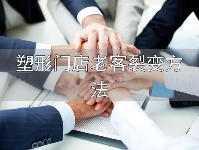 美容院充值活动方案_引流卡留客卡锁客卡设计_塑形门店老客裂变方法