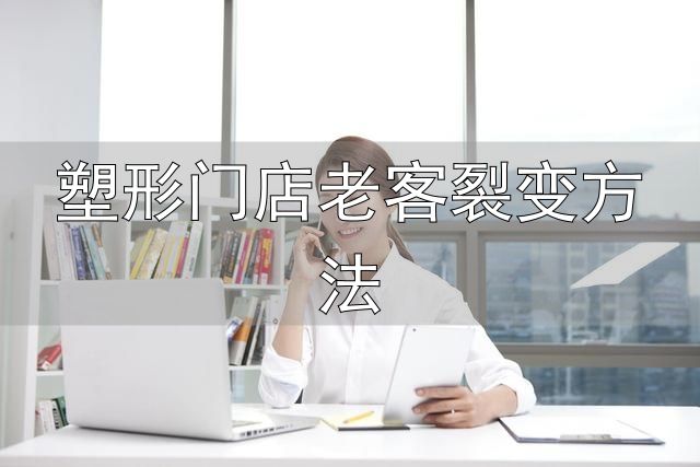 塑形门店老客裂变方法_引流卡留客卡锁客卡设计_美容院充值活动方案