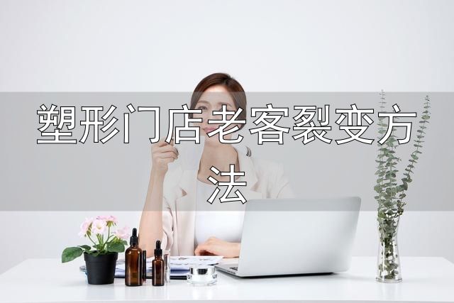 引流卡留客卡锁客卡设计_美容院充值活动方案_塑形门店老客裂变方法