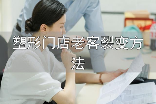 引流卡留客卡锁客卡设计_塑形门店老客裂变方法_美容院充值活动方案