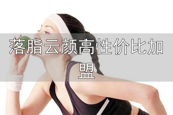 河南瘦美人健康管理有限公司_落脂云颜高性价比加盟_瘦美人减肥加盟