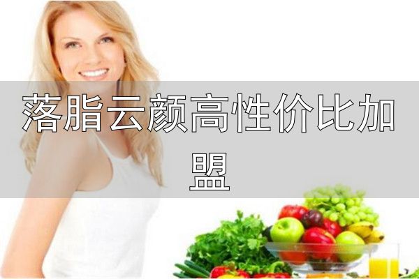 瘦美人减肥加盟_落脂云颜高性价比加盟_河南瘦美人健康管理有限公司
