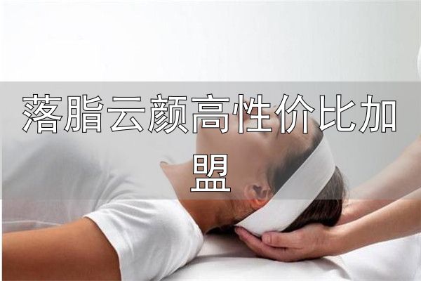 河南瘦美人健康管理有限公司_落脂云颜高性价比加盟_瘦美人减肥加盟
