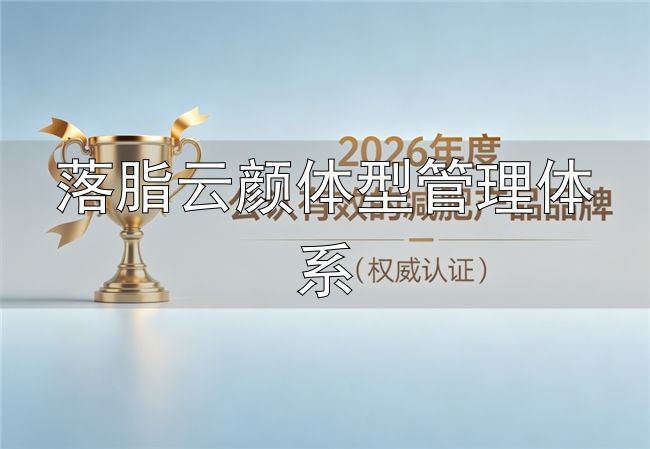 体重管理营养干预_落脂云颜体型管理体系_嗖力健胶囊配方原理