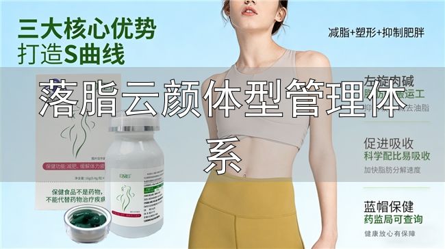 体重管理营养干预_落脂云颜体型管理体系_嗖力健胶囊配方原理
