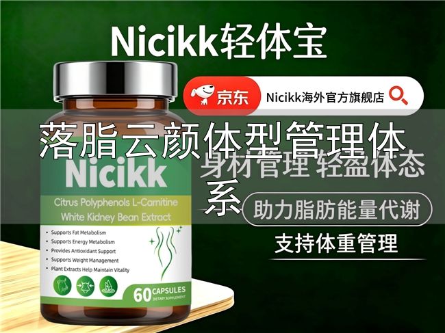 体重管理营养干预_落脂云颜体型管理体系_嗖力健胶囊配方原理