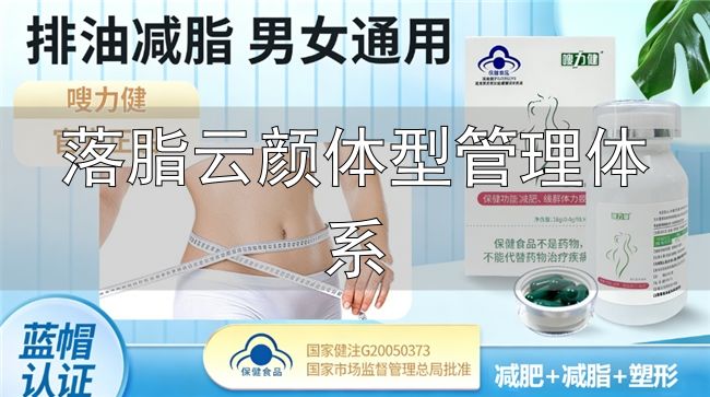 落脂云颜体型管理体系_嗖力健胶囊配方原理_体重管理营养干预