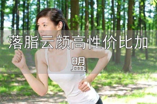 三天瘦专业减肥加盟费用_落脂云颜高性价比加盟_三天瘦专业减肥加盟