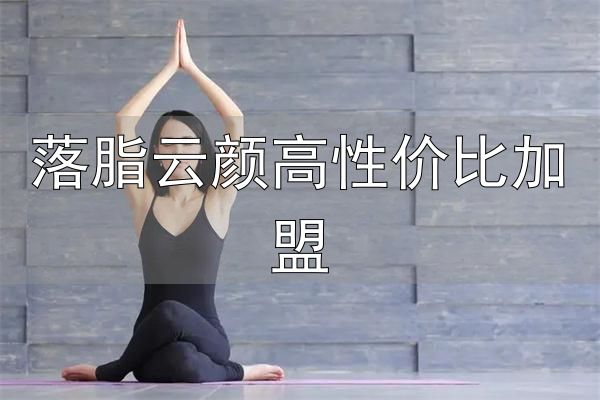 三天瘦专业减肥加盟_落脂云颜高性价比加盟_三天瘦专业减肥加盟费用