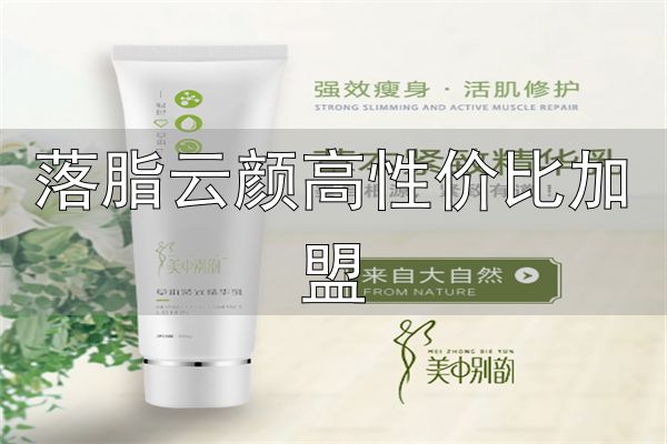 美中别韵健康减肥加盟_落脂云颜高性价比加盟_美中别韵中医减肥瘦身