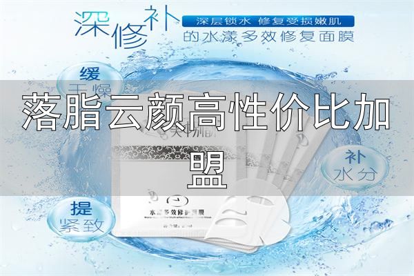 美中别韵健康减肥加盟_美中别韵中医减肥瘦身_落脂云颜高性价比加盟