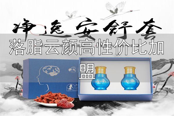 美中别韵中医减肥瘦身_美中别韵健康减肥加盟_落脂云颜高性价比加盟