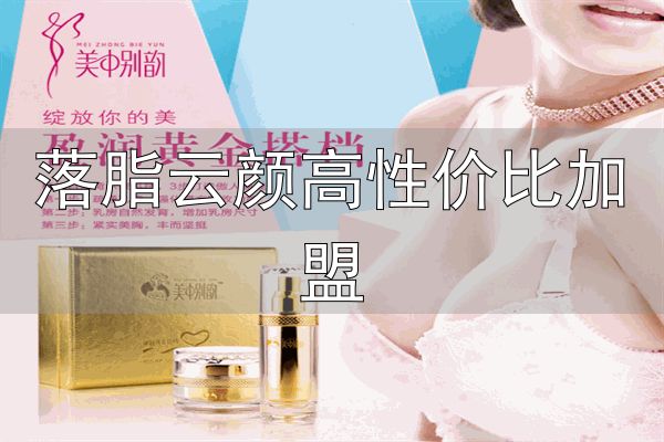 美中别韵中医减肥瘦身_美中别韵健康减肥加盟_落脂云颜高性价比加盟