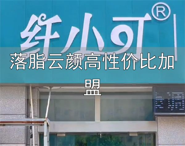 落脂云颜高性价比加盟_纤小可瘦身有助于调节体脂_纤小可瘦身加盟条件
