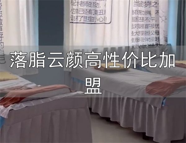 落脂云颜高性价比加盟_纤小可瘦身加盟条件_纤小可瘦身有助于调节体脂