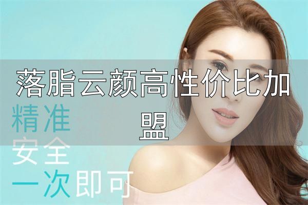 落脂云颜高性价比加盟_中医手法绿色减肥_颜美容加盟品牌介绍