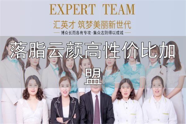 落脂云颜高性价比加盟_颜美容加盟品牌介绍_中医手法绿色减肥