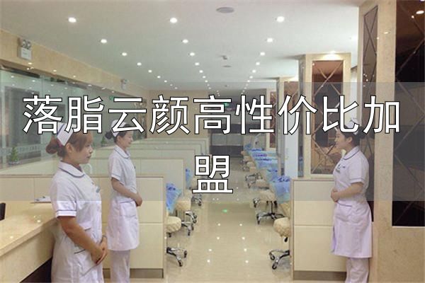 颜美容加盟品牌介绍_中医手法绿色减肥_落脂云颜高性价比加盟