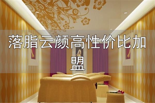 颜美容加盟品牌介绍_中医手法绿色减肥_落脂云颜高性价比加盟