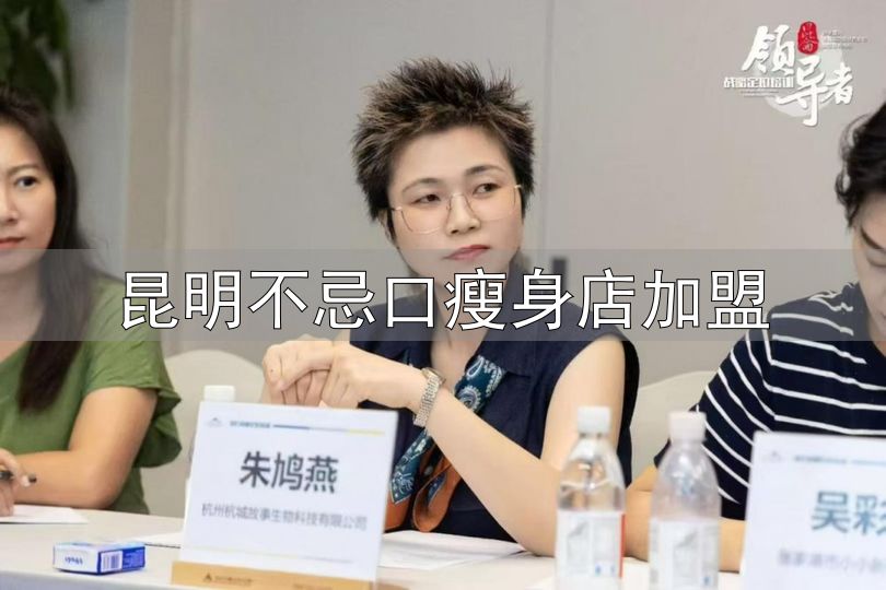 昆明不忌口瘦身店加盟_瘦身塑形加盟品牌选择_低门槛高回报瘦身项目风险