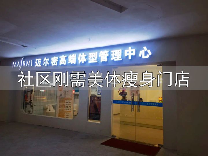 社区刚需美体瘦身门店_南宁迈尔密加盟_低门槛标准化科技赋能创业