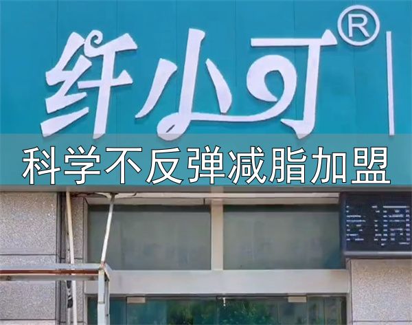 科学不反弹减脂加盟_纤小可瘦身加盟优势_纤小可瘦身加盟