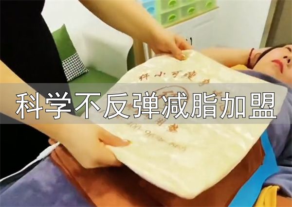 科学不反弹减脂加盟_纤小可瘦身加盟_纤小可瘦身加盟优势