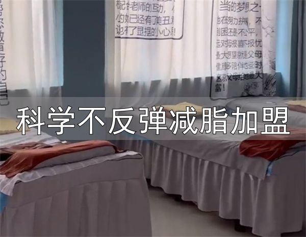 纤小可瘦身加盟优势_纤小可瘦身加盟_科学不反弹减脂加盟