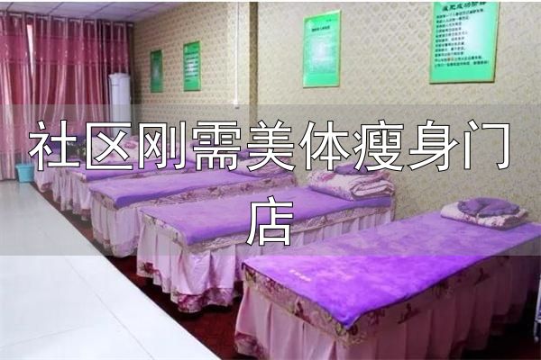 瘦丽减肥加盟优势_瘦丽减肥店加盟_社区刚需美体瘦身门店