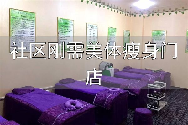 瘦丽减肥店加盟_社区刚需美体瘦身门店_瘦丽减肥加盟优势