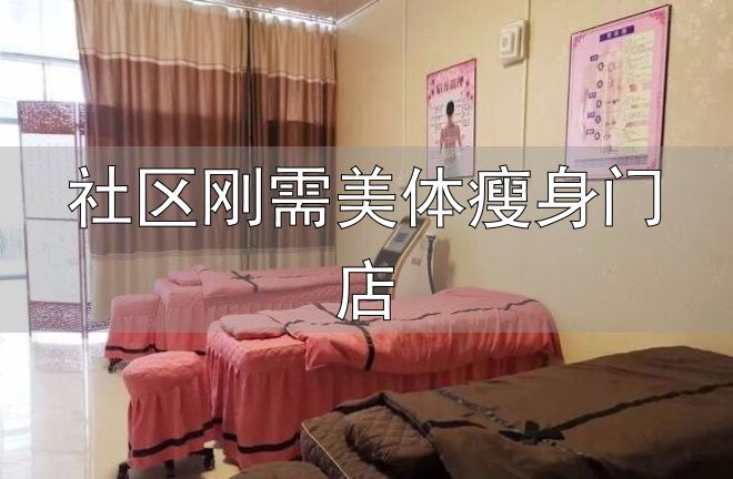瘦身项目招商_社区刚需美体瘦身门店_减肥中心品牌运营