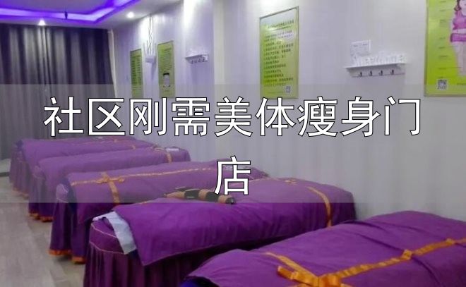 瘦身项目招商_减肥中心品牌运营_社区刚需美体瘦身门店