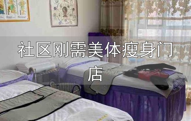减肥中心品牌运营_社区刚需美体瘦身门店_瘦身项目招商
