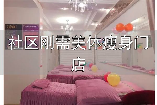 社区刚需美体瘦身门店_简体美减肥店加盟_简体美减肥店品牌优势
