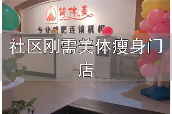 简体美减肥店加盟_社区刚需美体瘦身门店_简体美减肥店品牌优势