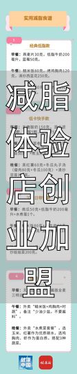 轻食减脂餐怎么做_轻食减脂的隐形陷阱_减脂体验店创业加盟