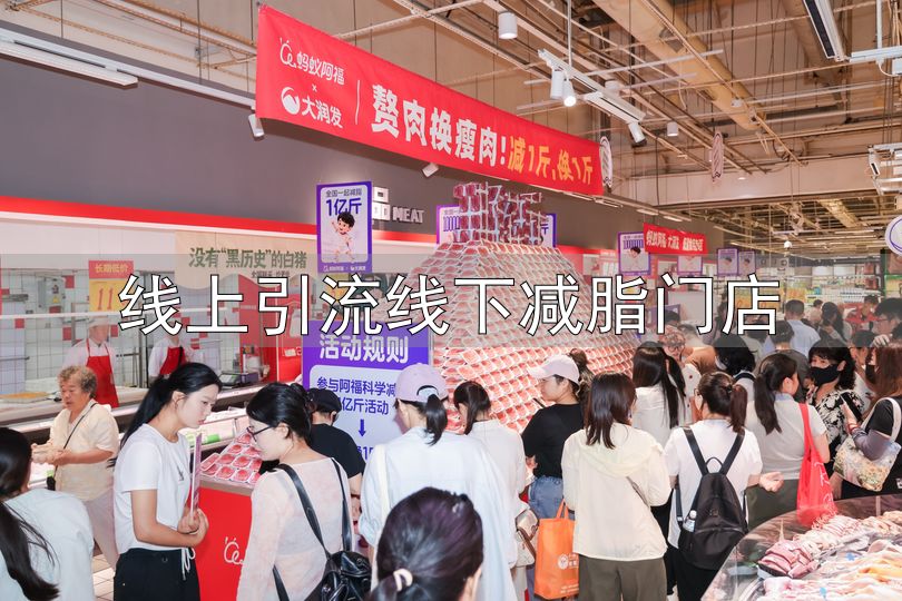 线上引流线下减脂门店_科学减重1亿斤活动 蚂蚁阿福 大润发肥肉换瘦肉
