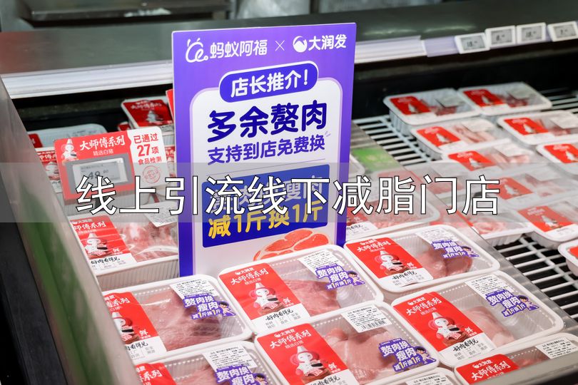 科学减重1亿斤活动 蚂蚁阿福 大润发肥肉换瘦肉_线上引流线下减脂门店