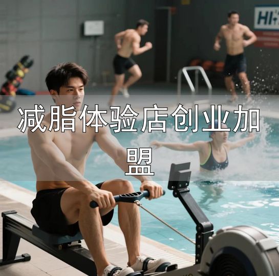 减脂体验店创业加盟_科学运动燃脂法则_国家体重管理年行动指南