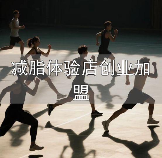 科学运动燃脂法则_国家体重管理年行动指南_减脂体验店创业加盟
