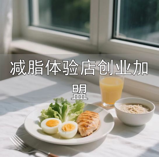 科学运动燃脂法则_减脂体验店创业加盟_国家体重管理年行动指南