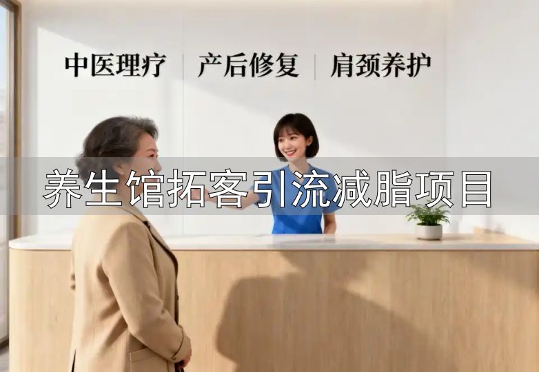 体验式营销让顾客先感受再付费_养生馆拓客引流减脂项目_打造舒适环境吸引顾客养生馆