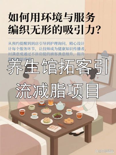 养生馆拓客引流减脂项目_养生馆环境营销策略_开养生馆精准引流