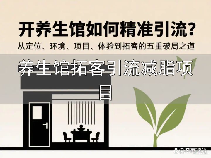 养生馆环境营销策略_养生馆拓客引流减脂项目_开养生馆精准引流