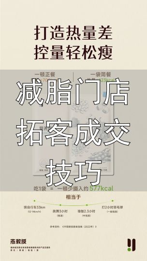 减脂餐一日饮食方案_减脂门店拓客成交技巧_减脂餐核心原则热量缺口