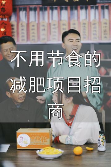 不用节食的减肥项目招商_健康美食推荐_刘楠瘦身40斤秘籍