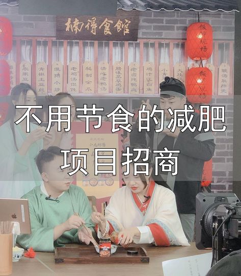 不用节食的减肥项目招商_刘楠瘦身40斤秘籍_健康美食推荐