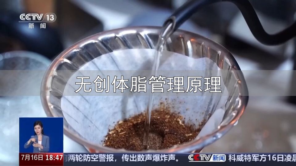 防弹咖啡减脂原理_黑咖啡减肥法效果_无创体脂管理原理