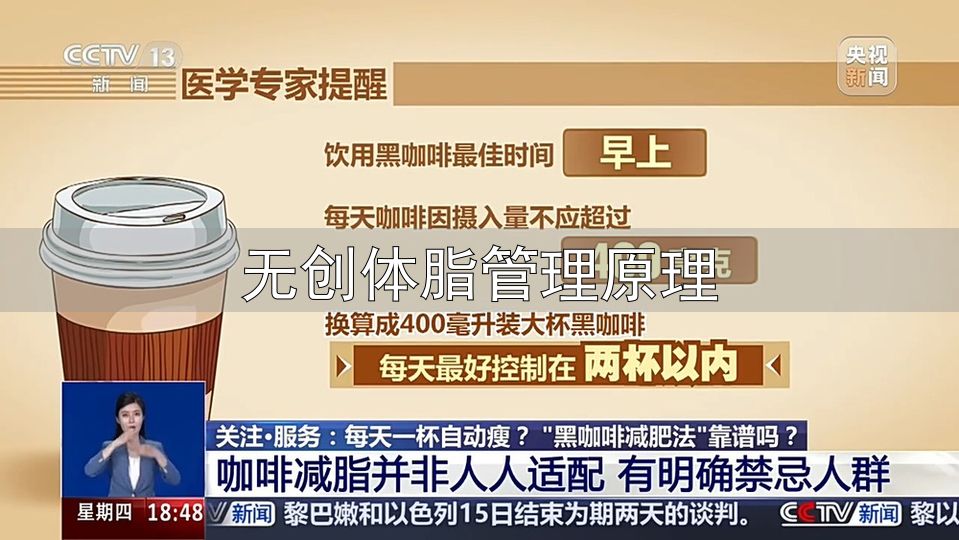 黑咖啡减肥法效果_无创体脂管理原理_防弹咖啡减脂原理