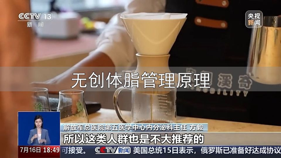 黑咖啡减肥法效果_防弹咖啡减脂原理_无创体脂管理原理